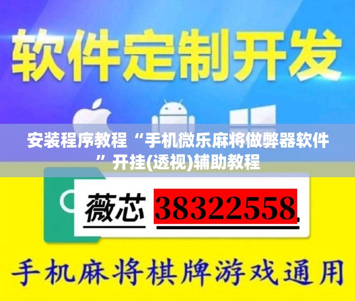 安装程序教程“手机微乐麻将做弊器软件”开挂(透视)辅助教程