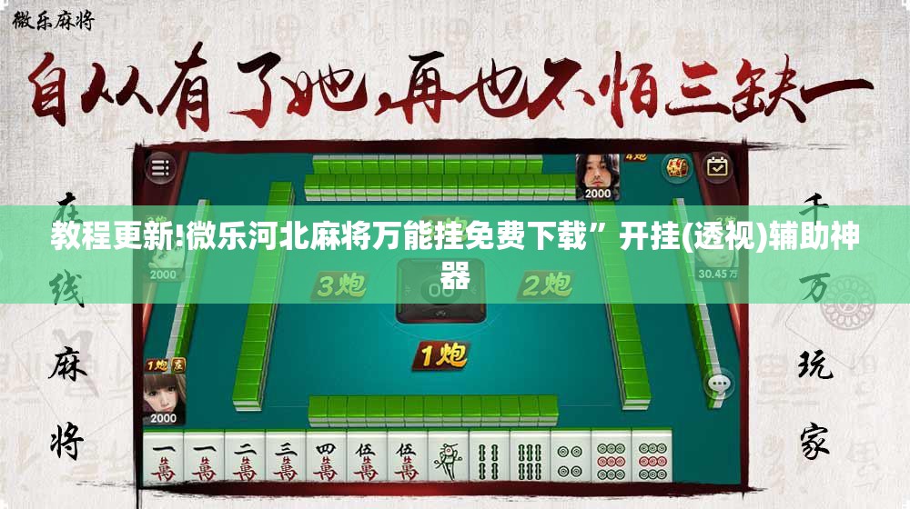 教程更新!微乐河北麻将万能挂免费下载”开挂(透视)辅助神器