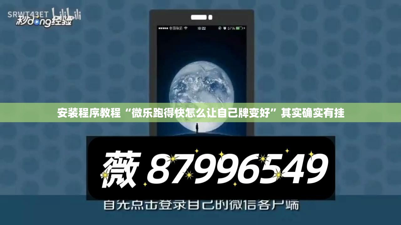 安装程序教程“微乐跑得快怎么让自己牌变好	”其实确实有挂