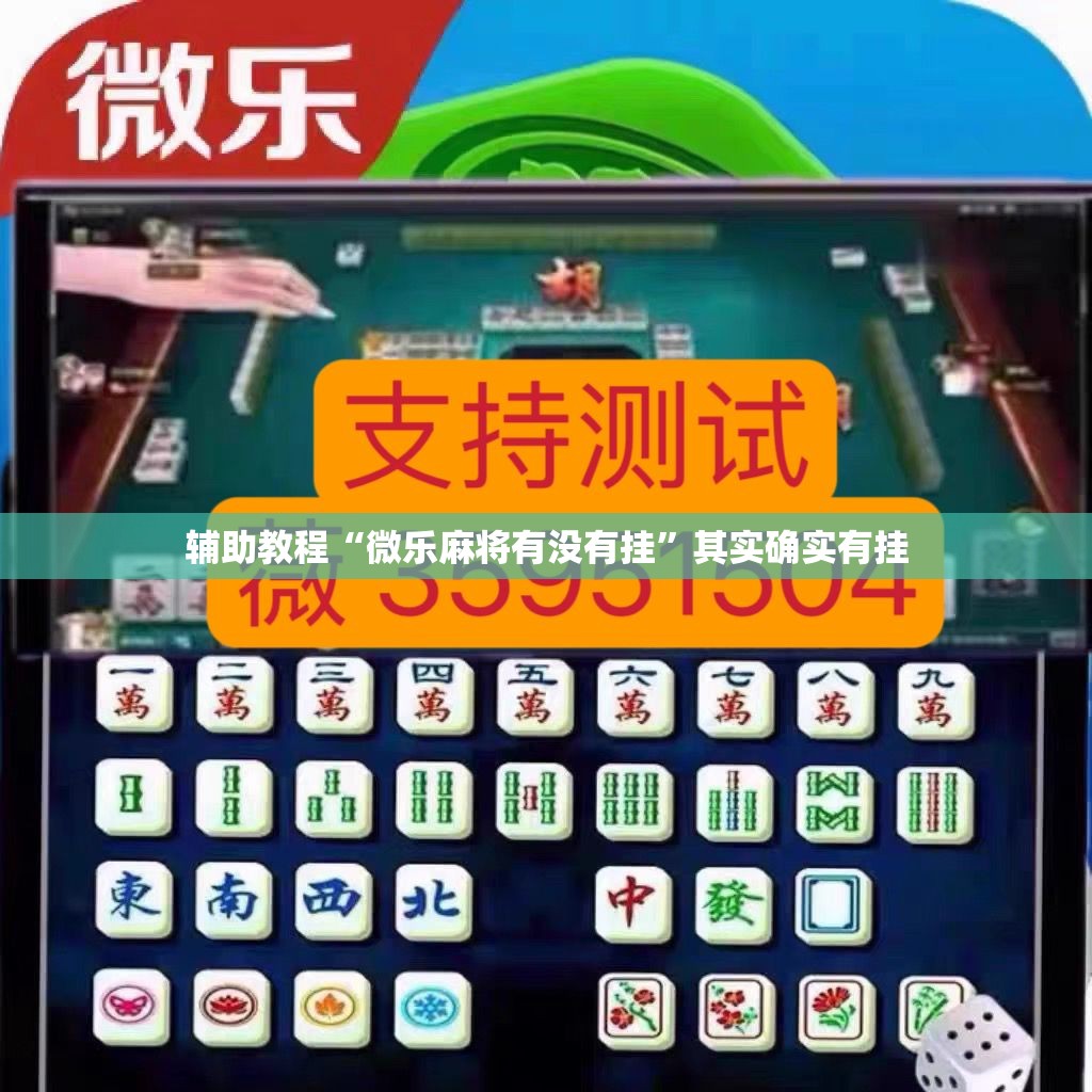 辅助教程“微乐麻将有没有挂”其实确实有挂