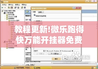 教程更新!微乐跑得快万能开挂器免费”(透视挂)辅助透视教程