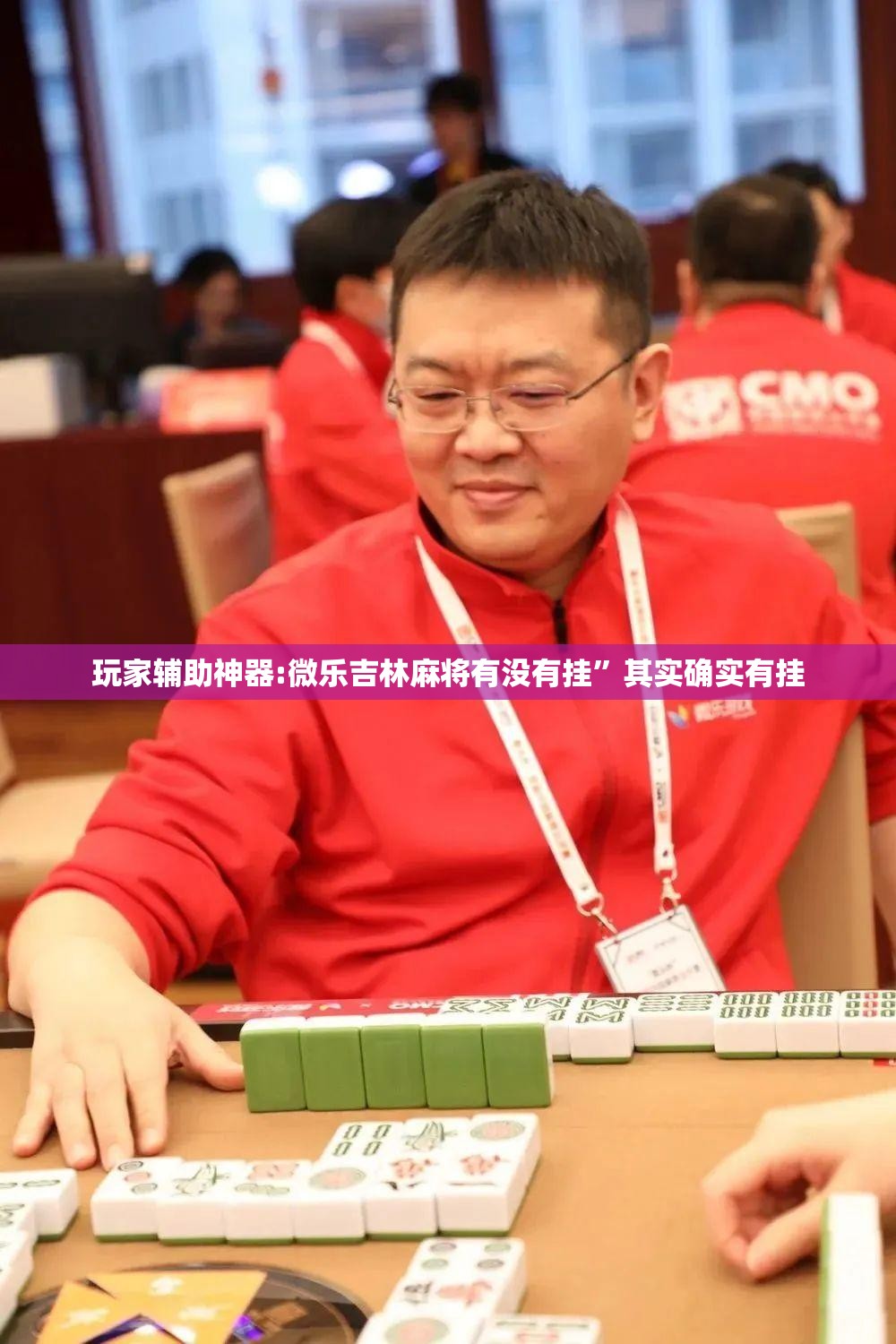 玩家辅助神器:微乐吉林麻将有没有挂”其实确实有挂