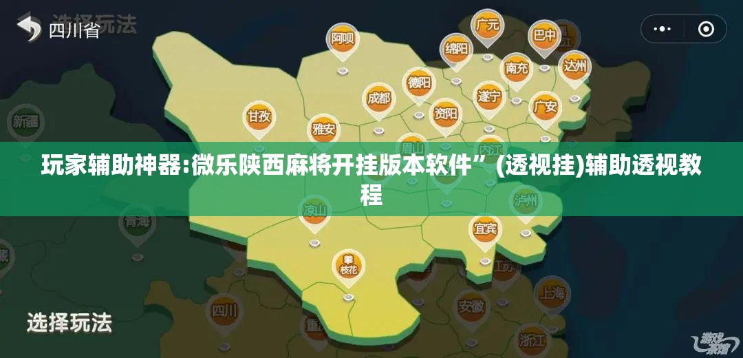 玩家辅助神器:微乐陕西麻将开挂版本软件”(透视挂)辅助透视教程
