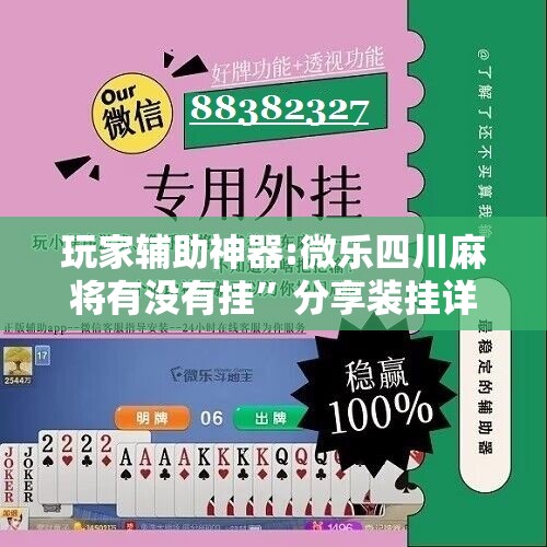 玩家辅助神器:微乐四川麻将有没有挂	”分享装挂详细步骤