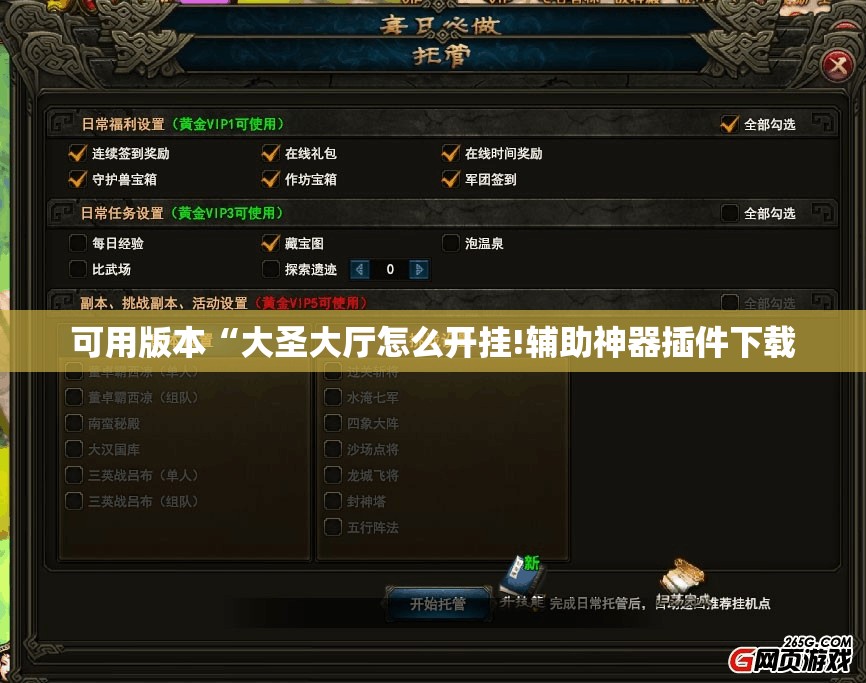 可用版本“大圣大厅怎么开挂!辅助神器插件下载 可用版本“大圣大厅怎么开挂!辅助神器插件下载