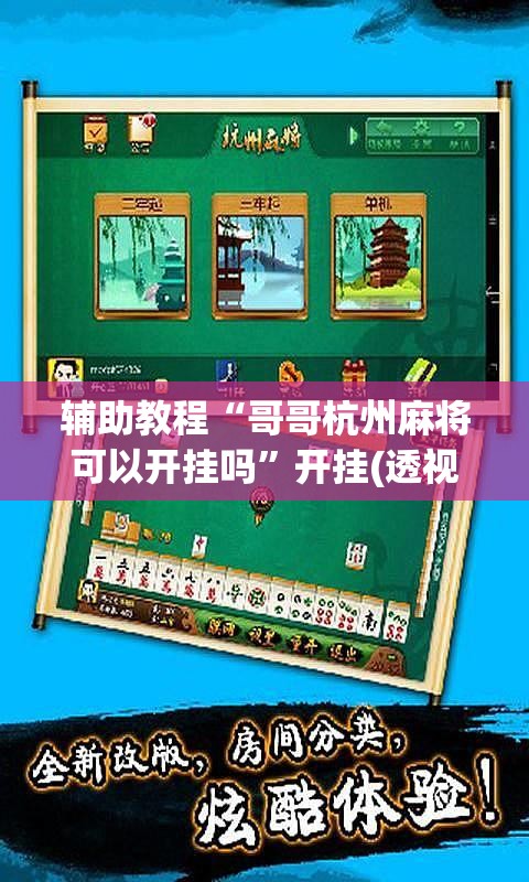 辅助教程“哥哥杭州麻将可以开挂吗”开挂(透视)辅助教程