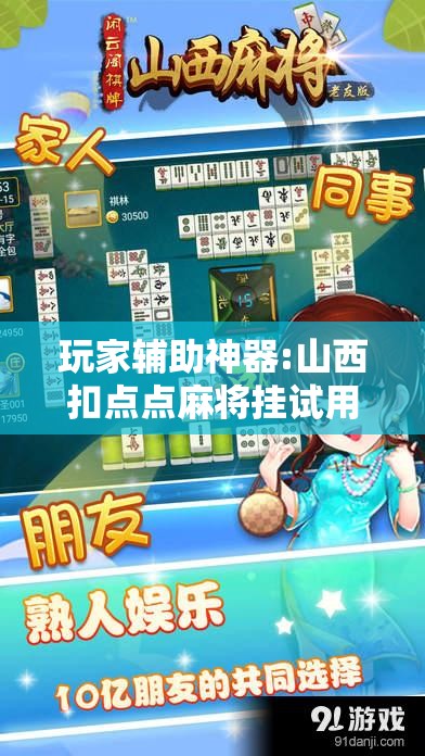 玩家辅助神器:山西扣点点麻将挂试用一天!辅助神器插件下载