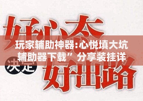 玩家辅助神器:心悦填大坑辅助器下载”分享装挂详细步骤