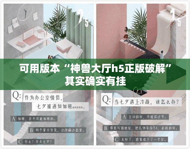 可用版本“神兽大厅h5正版破解	”其实确实有挂