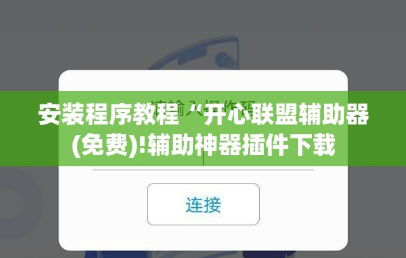 安装程序教程“开心联盟辅助器(免费)!辅助神器插件下载 安装程序教程“开心联盟辅助器(免费)!辅助神器插件下载