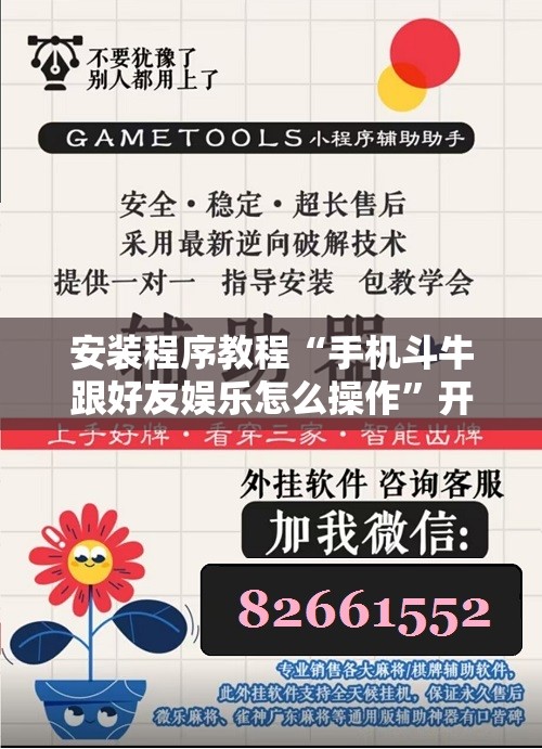 安装程序教程“手机斗牛跟好友娱乐怎么操作”开挂辅助脚本+详细开挂安装教程