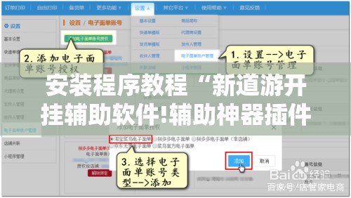 安装程序教程“新道游开挂辅助软件!辅助神器插件下载 安装程序教程“新道游开挂辅助软件!辅助神器插件下载