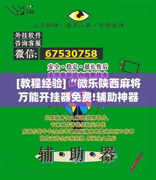 [教程经验]“微乐陕西麻将万能开挂器免费!辅助神器插件下载