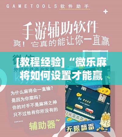 [教程经验]“微乐麻将如何设置才能赢”开挂辅助脚本+详细开挂安装教程