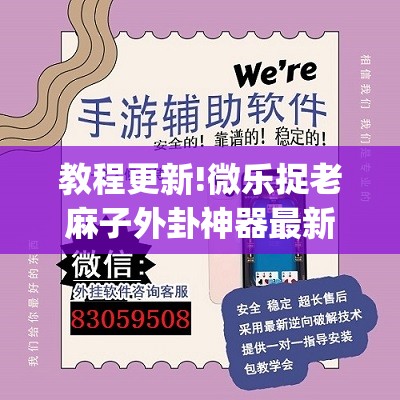 教程更新!微乐捉老麻子外卦神器最新版更新内”开挂(透视)辅助神器