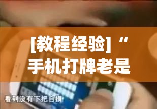 [教程经验]“手机打牌老是输是什么原因”分享装挂详细步骤
