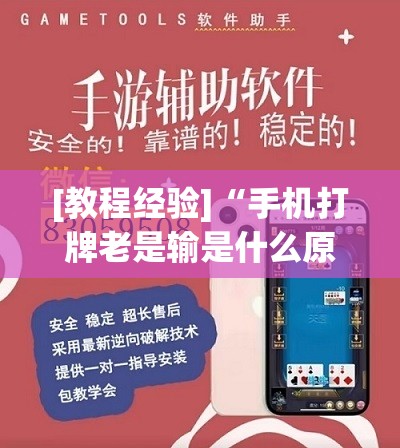 [教程经验]“手机打牌老是输是什么原因	”开挂(透视)辅助教程