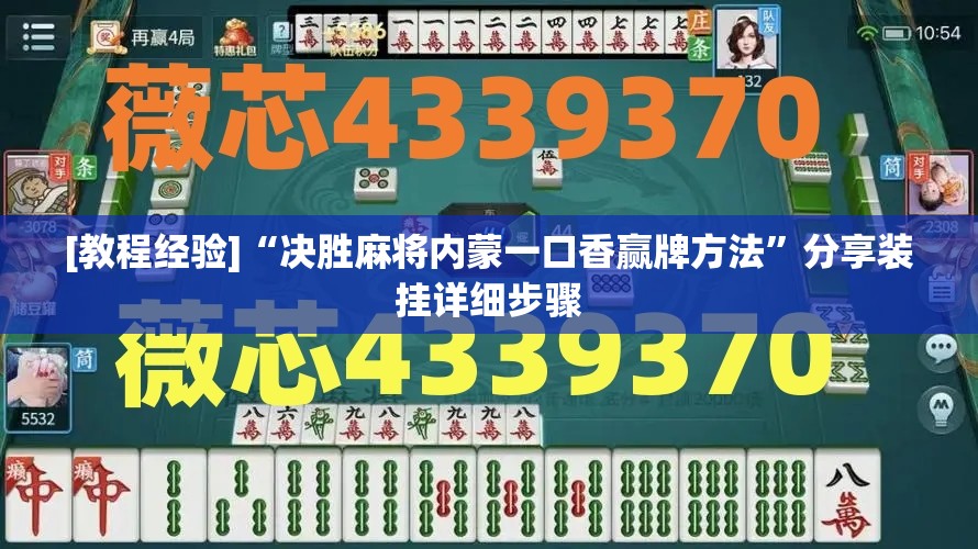 [教程经验]“决胜麻将内蒙一口香赢牌方法”分享装挂详细步骤