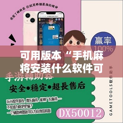 可用版本“手机麻将安装什么软件可以赢	”开挂辅助脚本+详细开挂安装教程