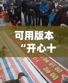 可用版本“开心十三张开挂方法”开挂(透视)辅助神器