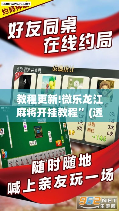 教程更新!微乐龙江麻将开挂教程	”(透视挂)辅助透视教程