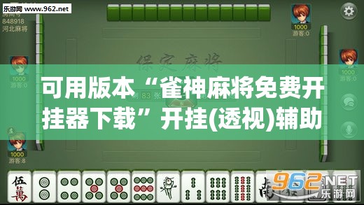 可用版本“雀神麻将免费开挂器下载”开挂(透视)辅助神器