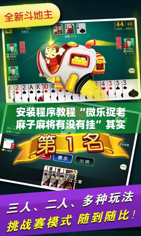 安装程序教程“微乐捉老麻子麻将有没有挂	”其实确实有挂