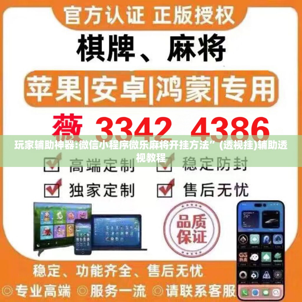 玩家辅助神器:微信小程序微乐麻将开挂方法”(透视挂)辅助透视教程
