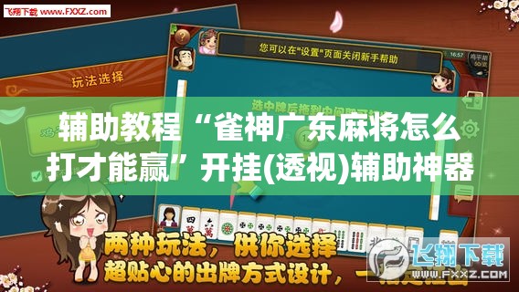 辅助教程“雀神广东麻将怎么打才能赢”开挂(透视)辅助神器