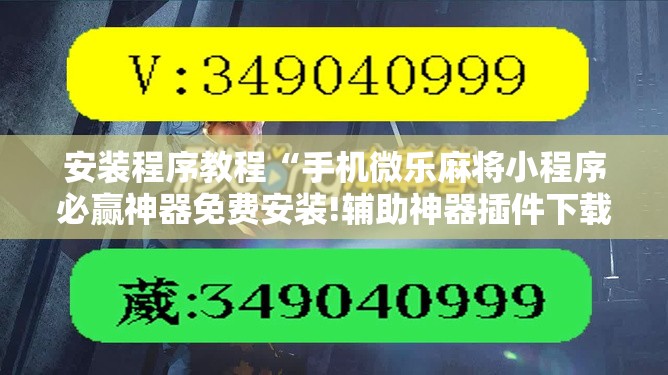 安装程序教程“手机微乐麻将小程序必赢神器免费安装!辅助神器插件下载 安装程序教程“手机微乐麻将小程序必赢神器免费安装!辅助神器插件下载