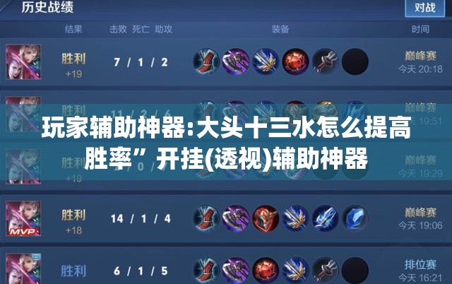 玩家辅助神器:大头十三水怎么提高胜率	”开挂(透视)辅助神器