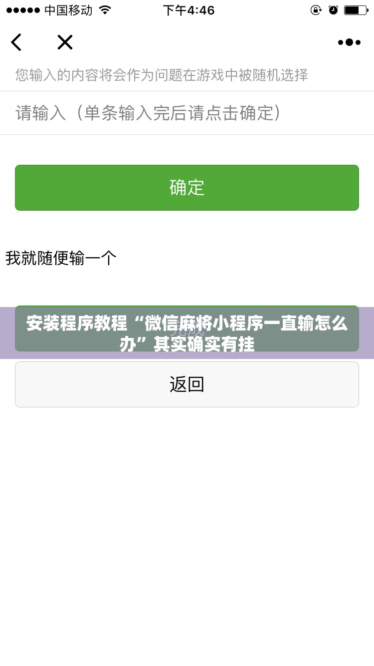 安装程序教程“微信麻将小程序一直输怎么办”其实确实有挂