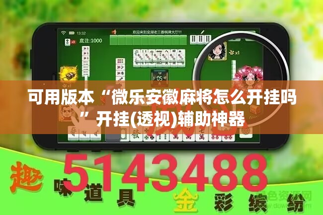 可用版本“微乐安徽麻将怎么开挂吗”开挂(透视)辅助神器