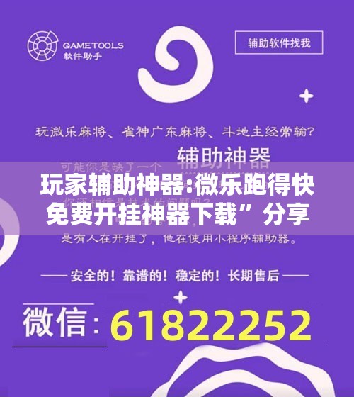 玩家辅助神器:微乐跑得快免费开挂神器下载	”分享装挂详细步骤