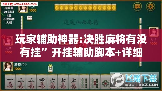 玩家辅助神器:决胜麻将有没有挂”开挂辅助脚本+详细开挂安装教程