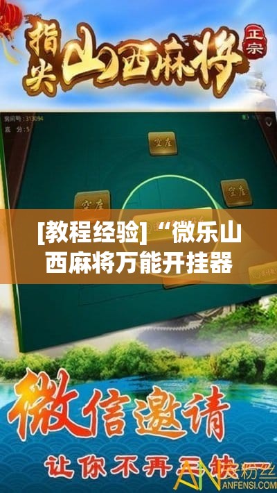[教程经验]“微乐山西麻将万能开挂器通用版”开挂辅助脚本+详细开挂安装教程