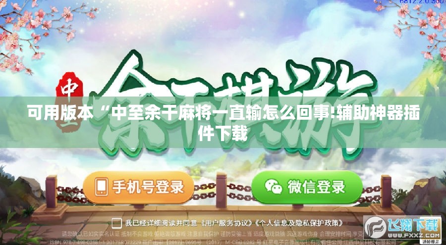 可用版本“中至余干麻将一直输怎么回事!辅助神器插件下载