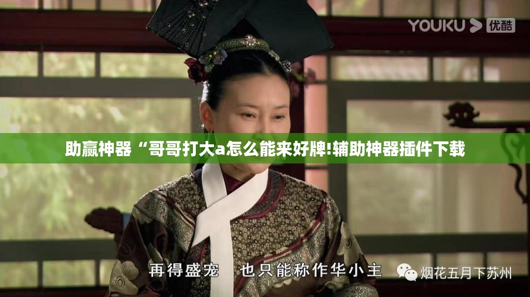 助赢神器“哥哥打大a怎么能来好牌!辅助神器插件下载