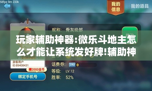 玩家辅助神器:微乐斗地主怎么才能让系统发好牌!辅助神器插件下载
