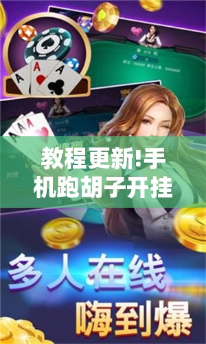 教程更新!手机跑胡子开挂是真的吗”分享装挂详细步骤