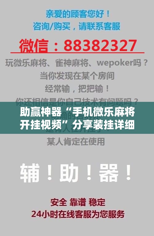 助赢神器“手机微乐麻将开挂视频”分享装挂详细步骤