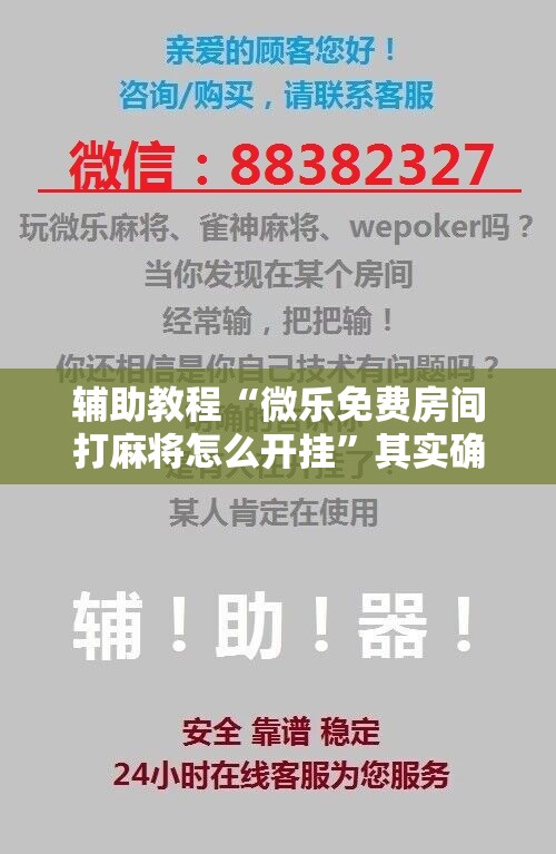 辅助教程“微乐免费房间打麻将怎么开挂	”其实确实有挂