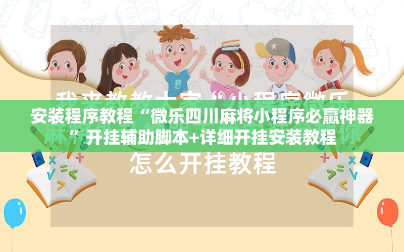 安装程序教程“微乐四川麻将小程序必赢神器”开挂辅助脚本+详细开挂安装教程