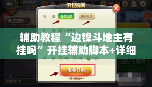 辅助教程“边锋斗地主有挂吗	”开挂辅助脚本+详细开挂安装教程