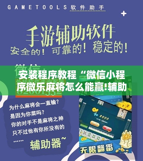 安装程序教程“微信小程序微乐麻将怎么能赢!辅助神器插件下载 安装程序教程“微信小程序微乐麻将怎么能赢!辅助神器插件下载