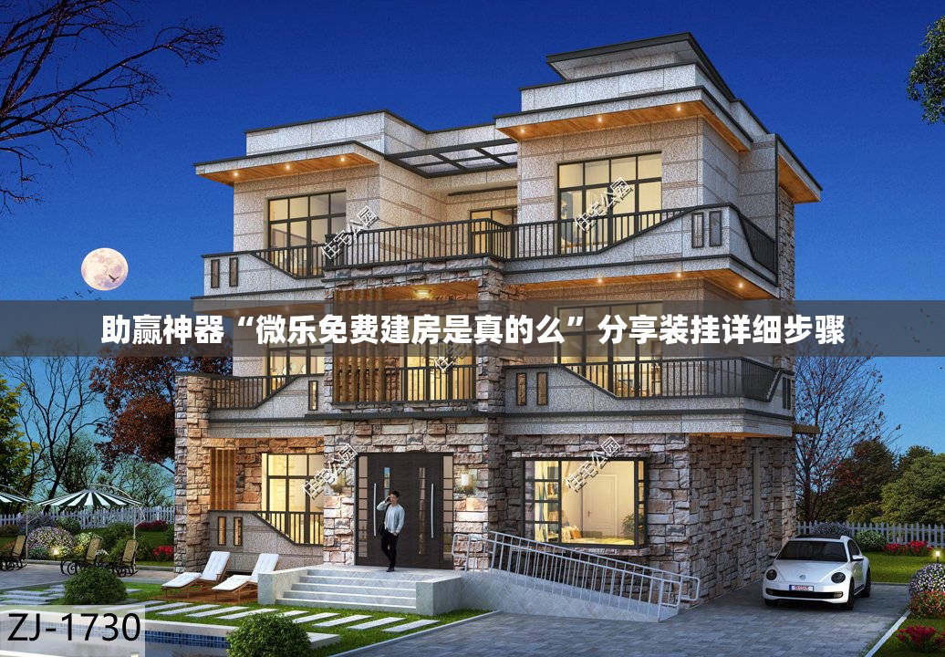 助赢神器“微乐免费建房是真的么”分享装挂详细步骤