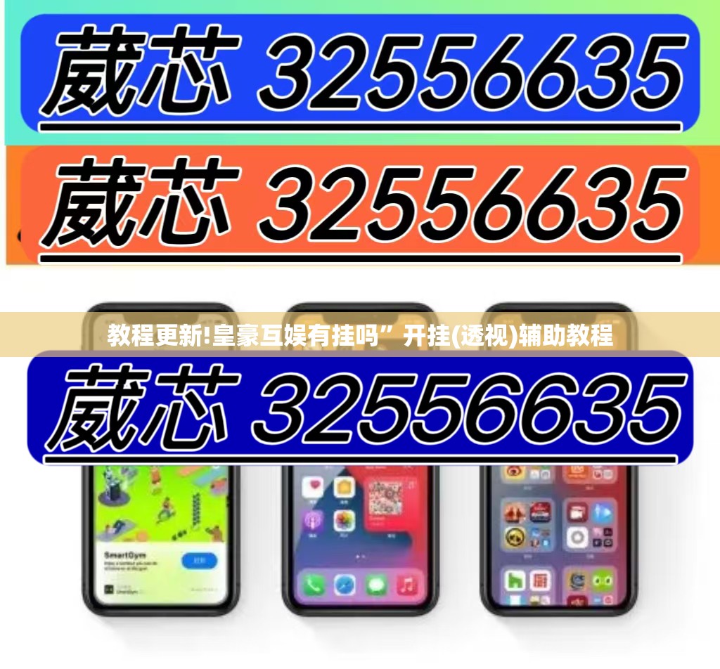 教程更新!皇豪互娱有挂吗”开挂(透视)辅助教程
