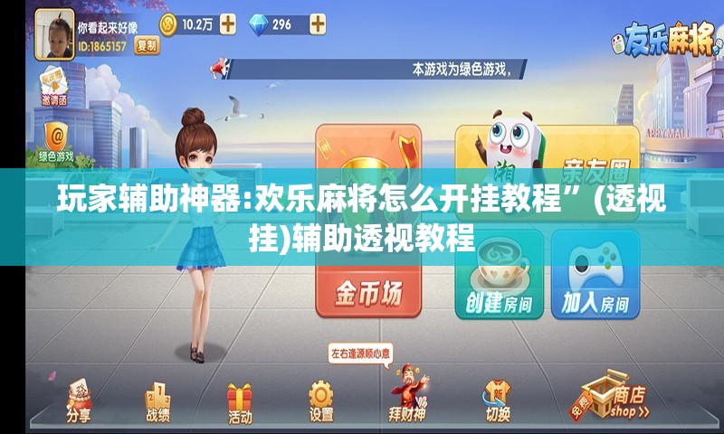 玩家辅助神器:欢乐麻将怎么开挂教程”(透视挂)辅助透视教程