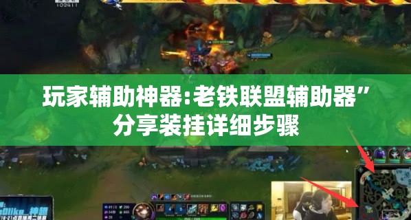 玩家辅助神器:老铁联盟辅助器”分享装挂详细步骤