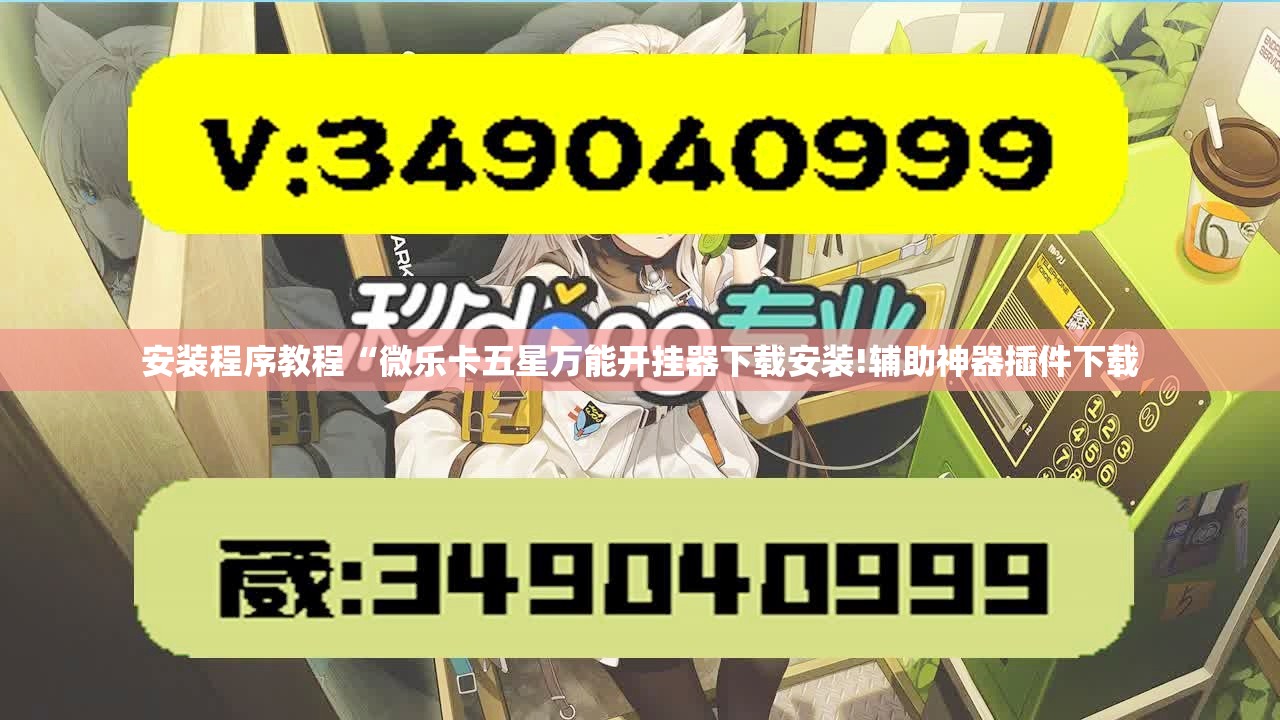 安装程序教程“微乐卡五星万能开挂器下载安装!辅助神器插件下载